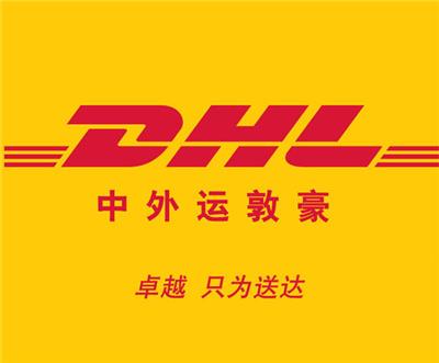 宿州市中外运敦豪DHL国际快递，宿州DHL国际快递公司站点