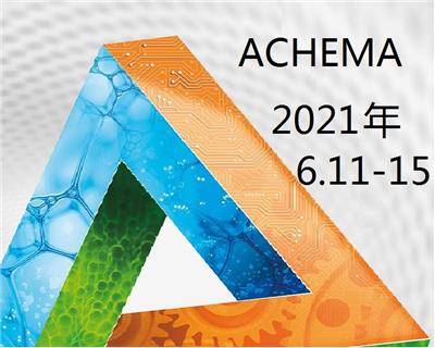 德国阿赫玛化工流体展览会2021