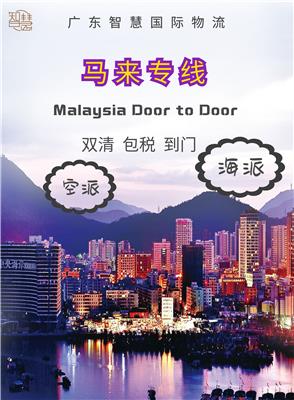 广州到马来西亚空运海运专线 包税送货到门