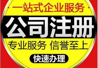 邯郸邱县公司注销：解除黑名单、异常，解决工商、税务疑难问题
