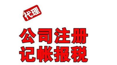 邯郸邱县0元免费工商注册、代理记账 ，注销，纳税、变更