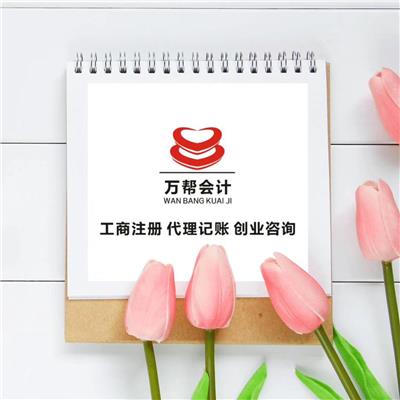 邯郸邱县0元注册公司/记账报税/注销/变更 来电享优惠