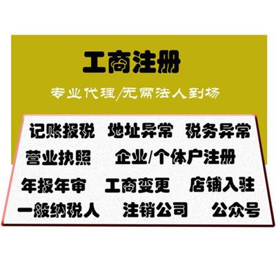 邯郸邱县注册公司、工商变更、代理记账等一站式服务