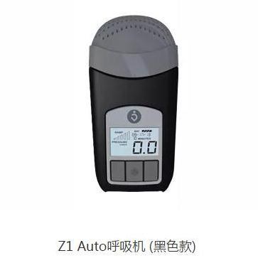 博毅雅Z1 Auto呼吸机黑色实体店直销