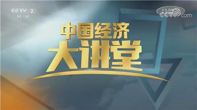 20202台《中国经济大讲堂》栏目广告​代理公司-​价格表​|CCTV-2广告费用​