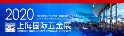 2020年上海五金展-秋季10月上海国际五金博览会