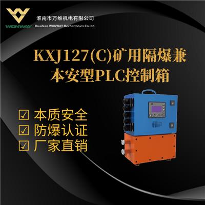 KXJ127系列矿用隔爆兼本安型PLC控制箱 本安PLC控制箱 防爆电器 矿用本安电器