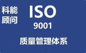 无锡ISO9000认证风险和机遇控制要求苏州科能顾问