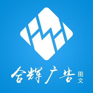天宁区红梅合辉图文设计服务部