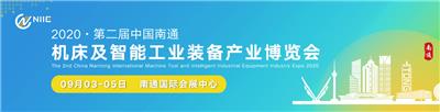 2020*二届中国南通国际智能工业装备产业博览会