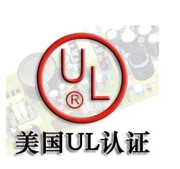 深圳-电源产品-UL认证