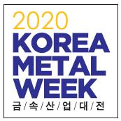2020年6月韩国首尔金属周Korea Metal Week