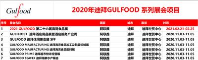 2020-2021年GULFOOD所有展会系列较新展会计划表