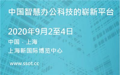 2020智慧办公展览会｜SSOT2020上海国际智慧办公展览会