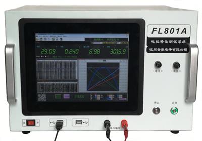 FL801A电机性能测试系统------负载测试   免加载测试 
