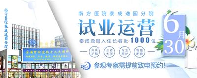 广州排名成员的养老院 泰成逸园养老院 广州老年公寓价格 