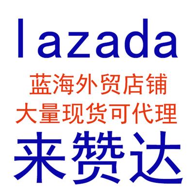 	 来赞达购买lazada外贸电商店铺出售虾皮店铺东南亚站点大量