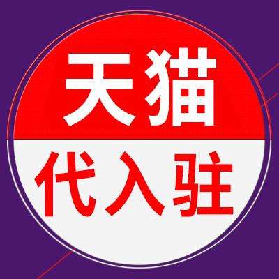 台州天猫国际代运营十年经验 泰州天猫国际代运营一站式入驻平台 天猫入驻不限类目