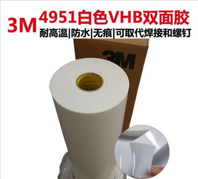 3M4951 VHB双面胶带 白色泡棉胶 厚度1.1mm 610mm×33m