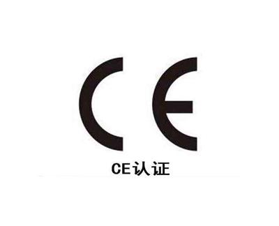 郑州欧盟CE认证需要什么材料
