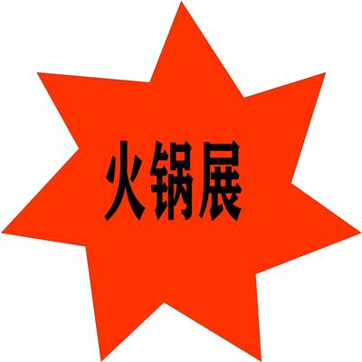 中部火锅节 汉森湖南长沙国际火锅食材用品展览会