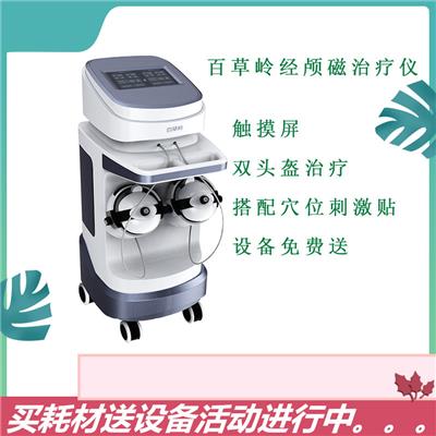 上海经磁颅治疗仪说明书 经颅磁场效应治疗仪 点击这里了解详情