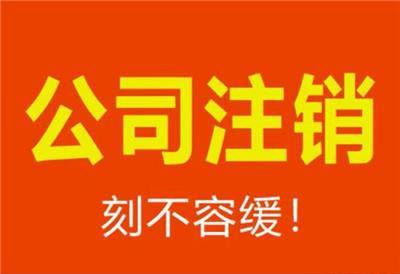 信阳市注销公司要去哪办理？需要多少钱？