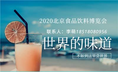 2020*十八届中国北京国际食品博览会