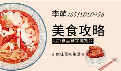 2020*十八届北京食品餐饮博览会