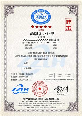 品牌服务认证机构 品牌体系认证 GB/T27925-2011