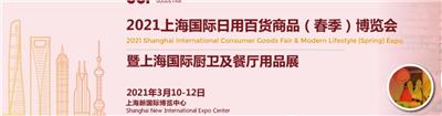 202上海国际日用百货商品博览会