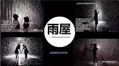 上海雨屋*雨境展览-雨屋出租厂家-专业制作雨屋