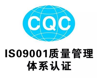 梅州ISO9001质量认证 iso9001生产程序