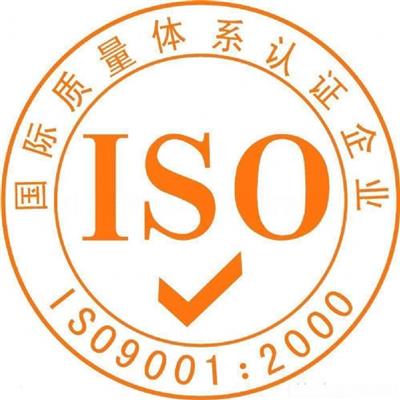 广州ISO9001质量认证办理 iso9001标准