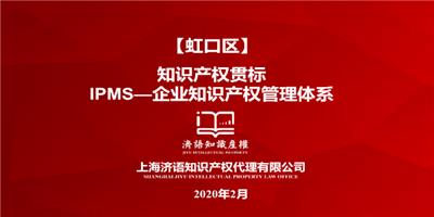 上海办理知识产权贯标认证机构 上海济语知识产权代理供应