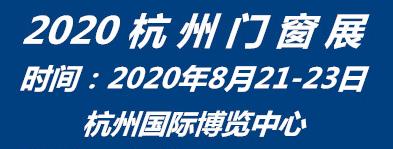 2020杭州门窗展