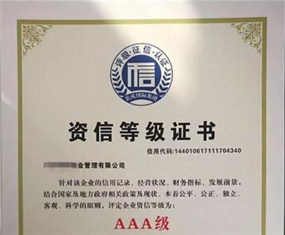 湛江信用AAA评级证书报告服务