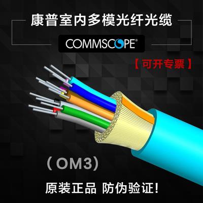 康普光纤|康普室内6芯万兆多模OM3光缆R-006-DS-5L-FSUAQ