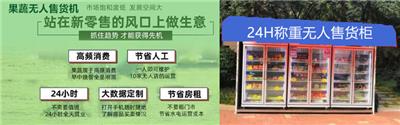 广州蔬菜水果自动贩卖机