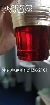 中科智远厂家直销油性环氧浅色中底固化剂ZK2101