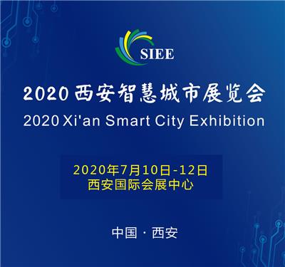 2020西安智慧城市展览会