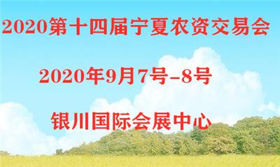 2020*十四届宁夏国际农资交易会