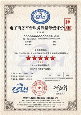 广东电子商务平台服务质量等级认证机构 电子商务质量等级认证