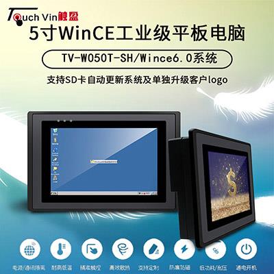 触盈Wince5寸工业平板电脑,工业触摸屏一体机人机界面TV-W050T-SH