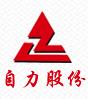 河南自力耐火材料股份有限公司