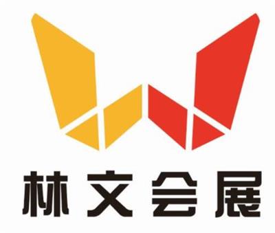 重庆林文会展有限公司