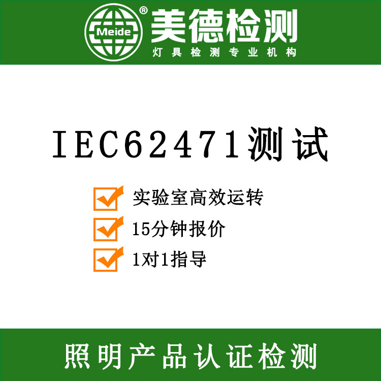 灯珠62471报告 光生物安全检测报告 IEC62471测试
