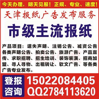 天津的市级报纸登报注销、遗失、价格