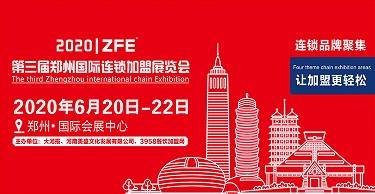 ZFE2020*三届郑州国际连锁*展览会