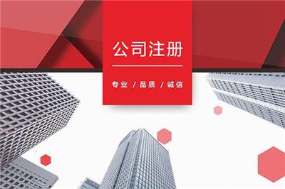 天津开发区新公司注册申请
